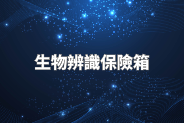 生物辨識保險箱 2026｜掌靜脈/人臉辨識技術解析與選購建議